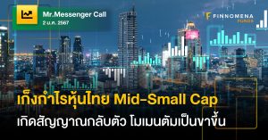 Mr.Messenger Call: เก็งกำไรหุ้นไทย Mid-Small Cap หลังเกิดสัญญาณกลับตัว