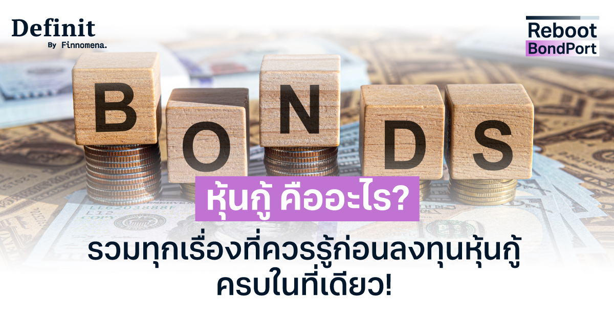หุ้นกู้ คืออะไร? รวมทุกเรื่องที่ควรรู้ก่อนลงทุนหุ้นกู้ ครบในที่เดียว!