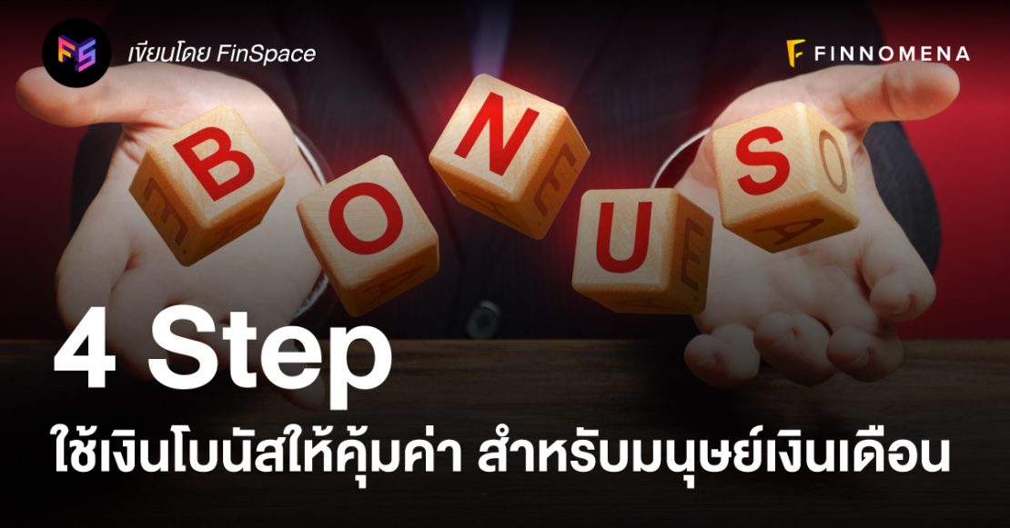 4 Step ใช้เงินโบนัสให้คุ้มค่า สำหรับมนุษย์เงินเดือน