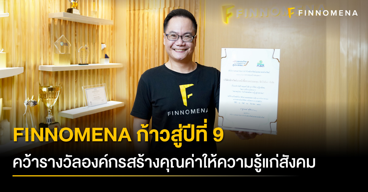 FINNOMENA องค์กรสร้างคุณค่าให้ความรู้แก่สังคมไทย