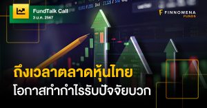 FundTalk Call: ถึงเวลาลงทุนหุ้นไทย โอกาสทำกำไรรับปัจจัยบวก