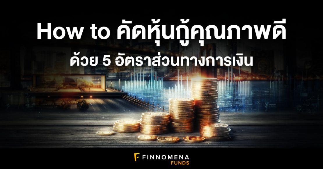 How to คัดหุ้นกู้คุณภาพดี ด้วย 5 อัตราส่วนทางการเงิน