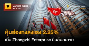FINNOMENA FUNDS Market Alert : หุ้นฮ่องกงลงแรง 2.25% เมื่อ Zhongzhi Enterprise ยื่นล้มละลาย