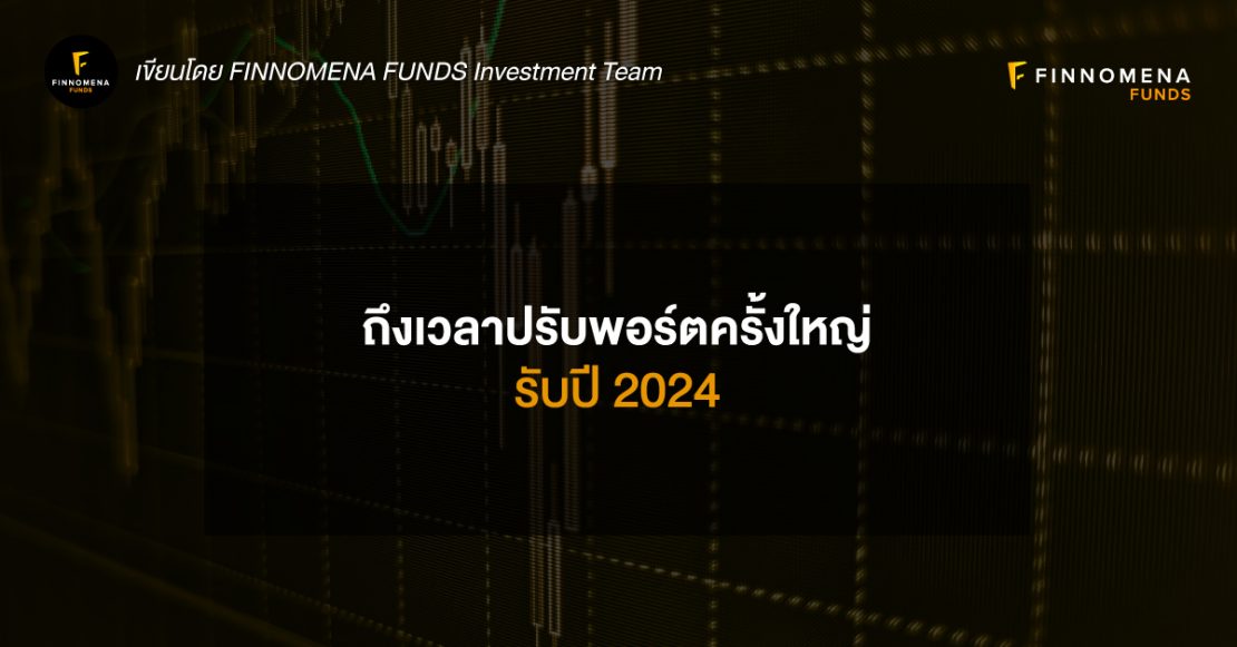 ปรับพอร์ตใหญ่รับปี 2024