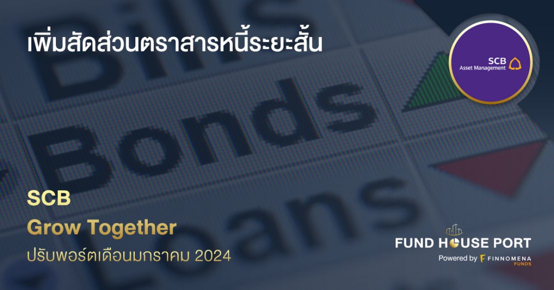 SCB Grow Together ปรับพอร์ตเดือนมกราคม 2024: เพิ่มสัดส่วนตราสารหนี้ระยะสั้น