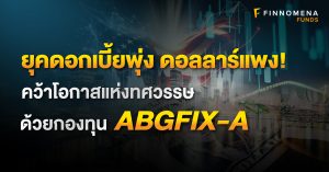 รีวิวกองทุน ABGFIX-A: คว้าโอกาสแห่งทศวรรษ ในยุคดอกเบี้ยพุ่ง-ดอลลาร์แพง