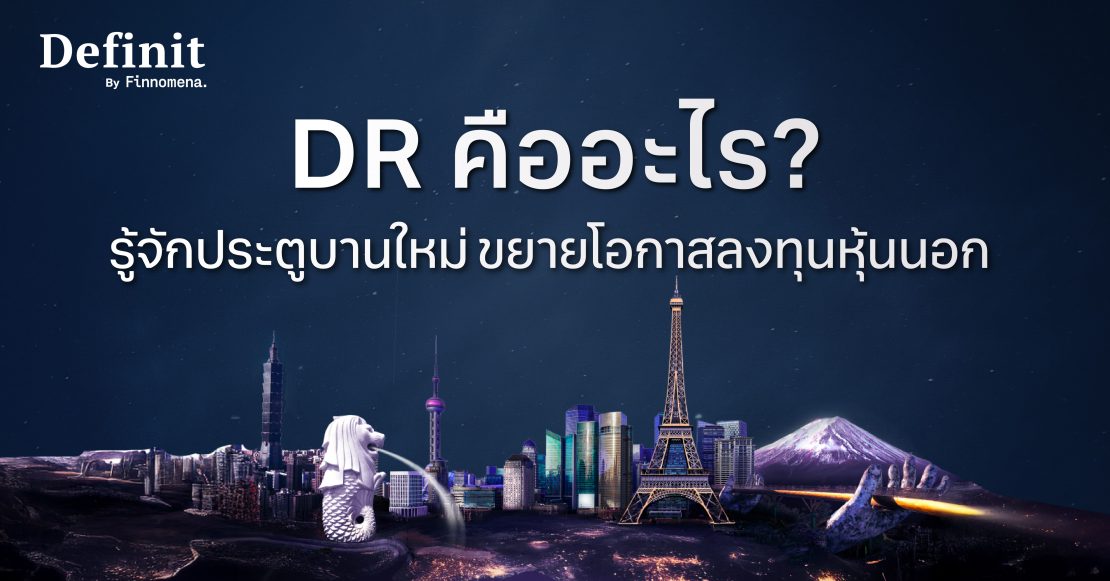 DR คืออะไร