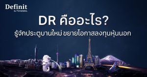 DR คืออะไร? ทำความรู้จักประตูบานใหม่ โอกาสการลงทุน 'หุ้นนอก'