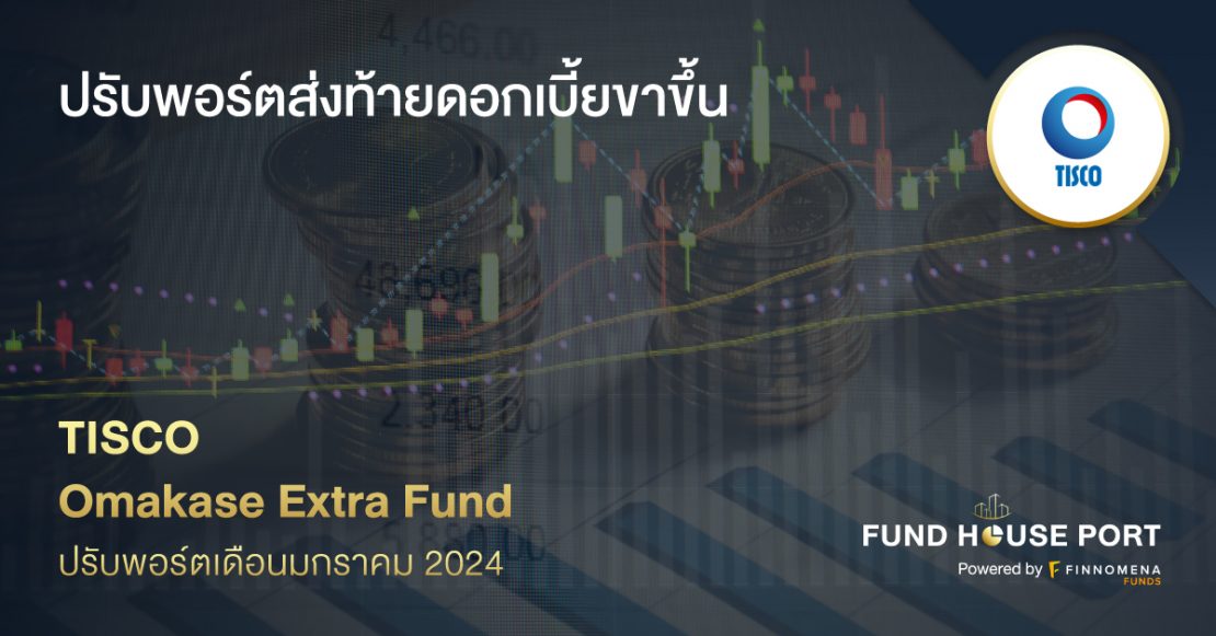 TISCO Omakase Extra Fund ปรับพอร์ตเดือนมกราคม 2024: ปรับพอร์ตส่งท้ายดอกเบี้ยขาขึ้น