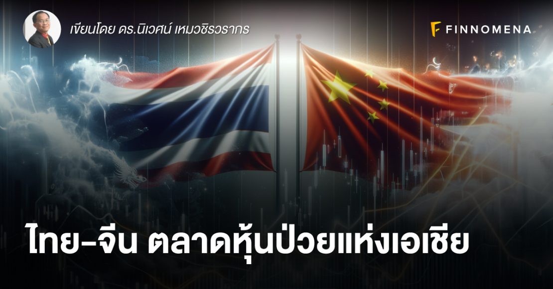 ไทย-จีน ตลาดหุ้นป่วยแห่งเอเชีย