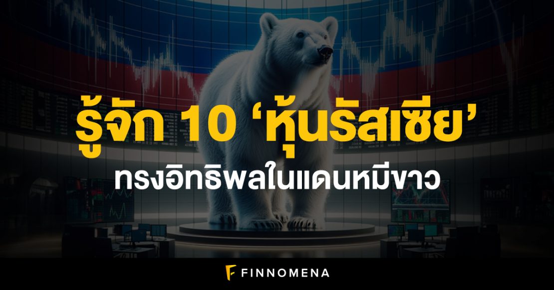 รู้จัก 10 ‘หุ้นรัสเซีย’ ทรงอิทธิพลในแดนหมีขาว