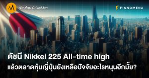 ดัชนี Nikkei 225 All-time high แล้วตลาดหุ้นญี่ปุ่นยังเหลือปัจจัยอะไรหนุนอีกมั้ย?