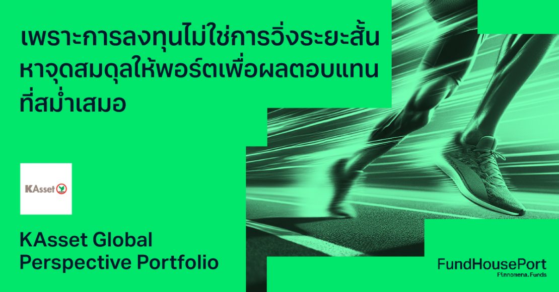 เพราะการลงทุนไม่ใช่การวิ่งระยะสั้น หาจุดสมดุลให้พอร์ตเพื่อผลตอบแทนที่สม่ำเสมอไปกับ KASSET: Global Perspective Portfolio