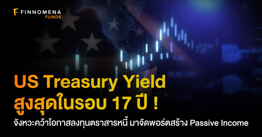 US Treasury Yield สูงสุดในรอบ 17 ปี !! จังหวะคว้าโอกาสลงทุนตราสารหนี้ มาจัดพอร์ตสร้าง Passive Income