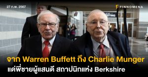 จดหมายจาก "Warren Buffett" เขียนถึงคนบนฟ้า "Charlie Munger"