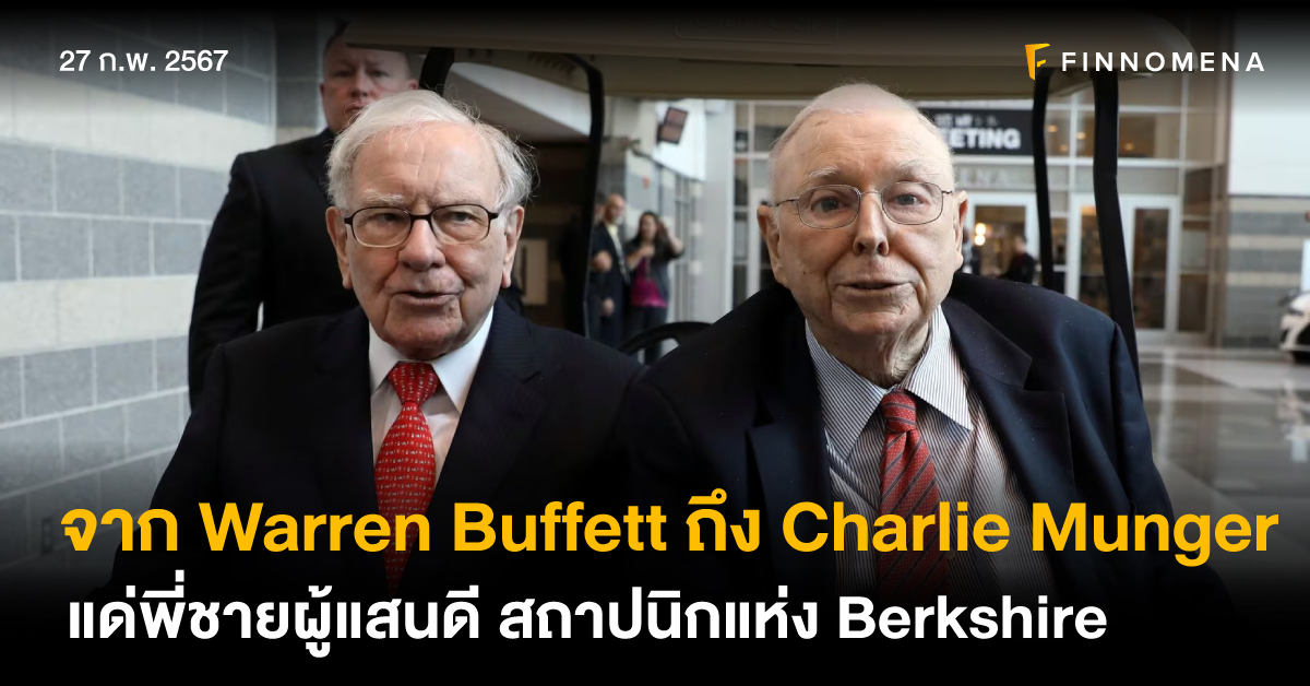 จดหมายจาก Warren Buffet ถึง Charlie Munger