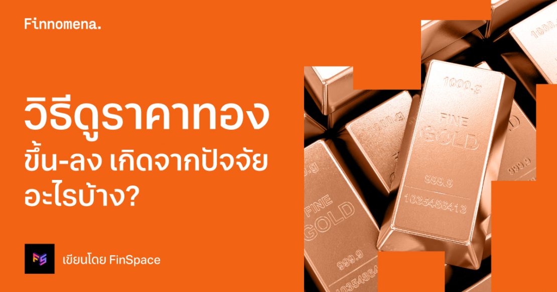 วิธีดู ราคาทองขึ้น – ลง เกิดจากปัจจัยอะไรบ้าง?