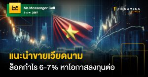 Mr.Messenger Call: แนะนำขายเวียดนาม ล็อคกำไร 6-7% พร้อมหมุนเงินหาโอกาสเก็งกำไรต่อ