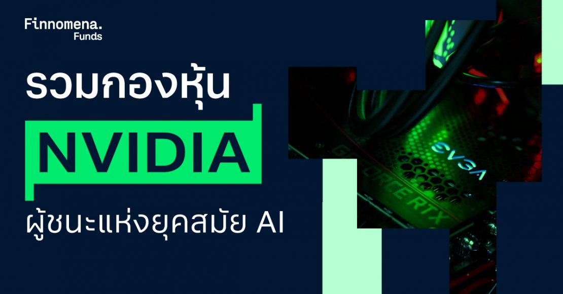 กองทุน Nvidia