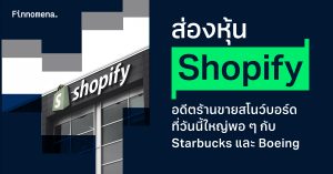 Shopify อดีตร้านขายสโนว์บอร์ด ที่วันนี้ใหญ่พอ ๆ กับ Starbucks และ Boeing