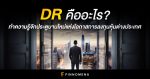 DR คืออะไร? ทำความรู้จักประตูบานใหม่แห่งโอกาสการลงทุนหุ้นต่างประเทศ