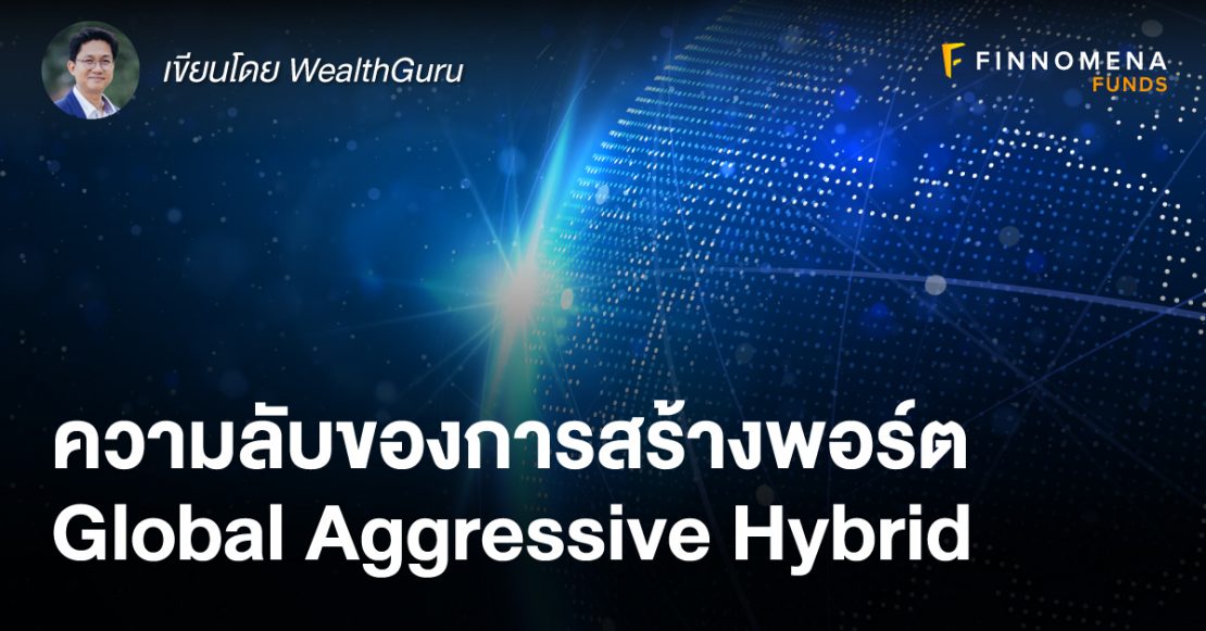 ความลับของการสร้างพอร์ต Global Aggressive Hybrid