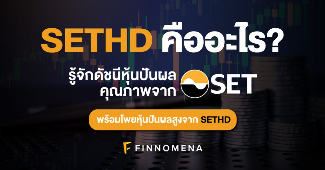 SETHD คืออะไร? รู้จักดัชนีหุ้นปันผลคุณภาพจาก SET