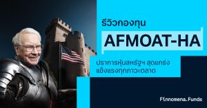 รีวิวกองทุน AFMOAT-HA: ปราการหุ้นสหรัฐฯ สุดแกร่ง แข็งแรงทุกภาวะตลาด