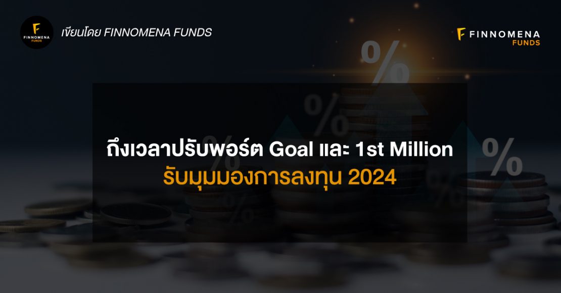 ปรับคำแนะนำแผน Goal และ 1st Million