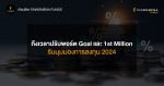 ปรับคำแนะนำแผน Goal และ 1st Million