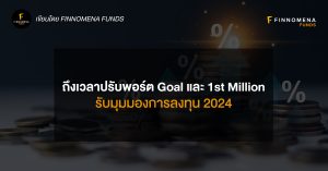 ถึงเวลาปรับคำแนะนำแผน Goal และ 1st Million รับมุมมองการลงทุน 2024