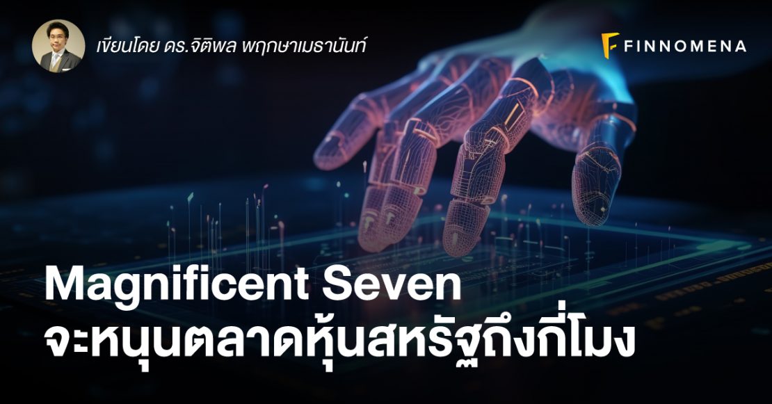 Magnificent Seven จะหนุนตลาดหุ้นสหรัฐถึงกี่โมง