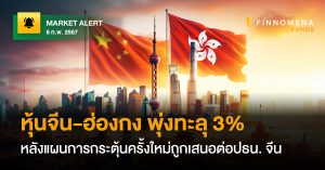 FINNOMENA FUNDS Market Alert : หุ้นจีน-ฮ่องกง พุ่งทะลุ 3% หลังแผนการกระตุ้นครั้งใหม่ถูกเสนอต่อ ปธน. จีน