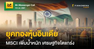 Mr.Messenger Call: จังหวะขาขึ้นของหุ้นอินเดีย รับอานิสงส์ MSCI เพิ่มน้ำหนัก เศรษฐกิจโตแกร่ง