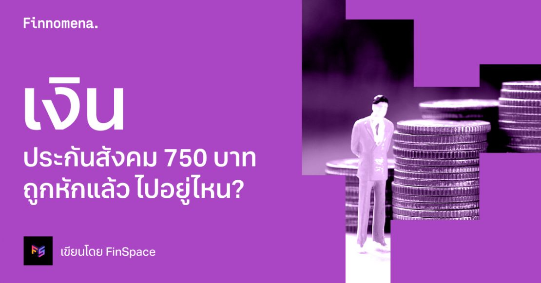 เงินประกันสังคม 750 บาท ถูกหักแล้ว ไปอยู่ไหน?