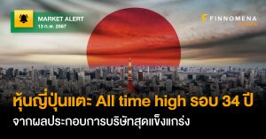 FINNOMENA FUNDS Market Alert : หุ้นญี่ปุ่นแตะ All time high ในรอบ 34 ปี จากผลประกอบการบริษัทสุดแกร่ง