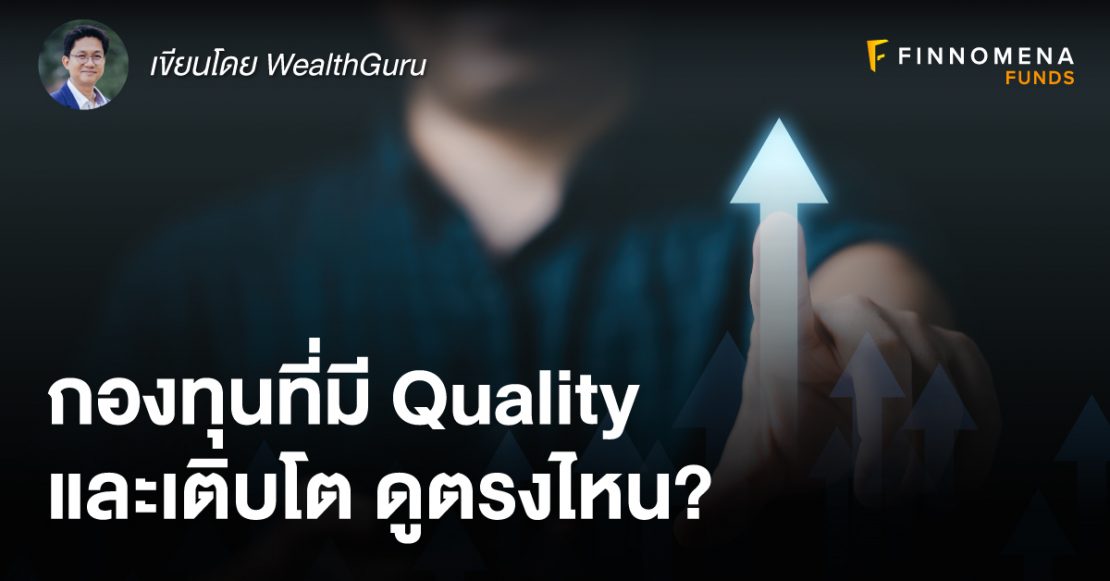 กองทุนที่มี Quality และเติบโต ดูตรงไหน?