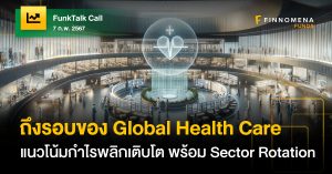 FundTalk Call: ถึงรอบของ Global Health Care แนวโน้ม Turnaround พร้อมเกิด Sector Rotation