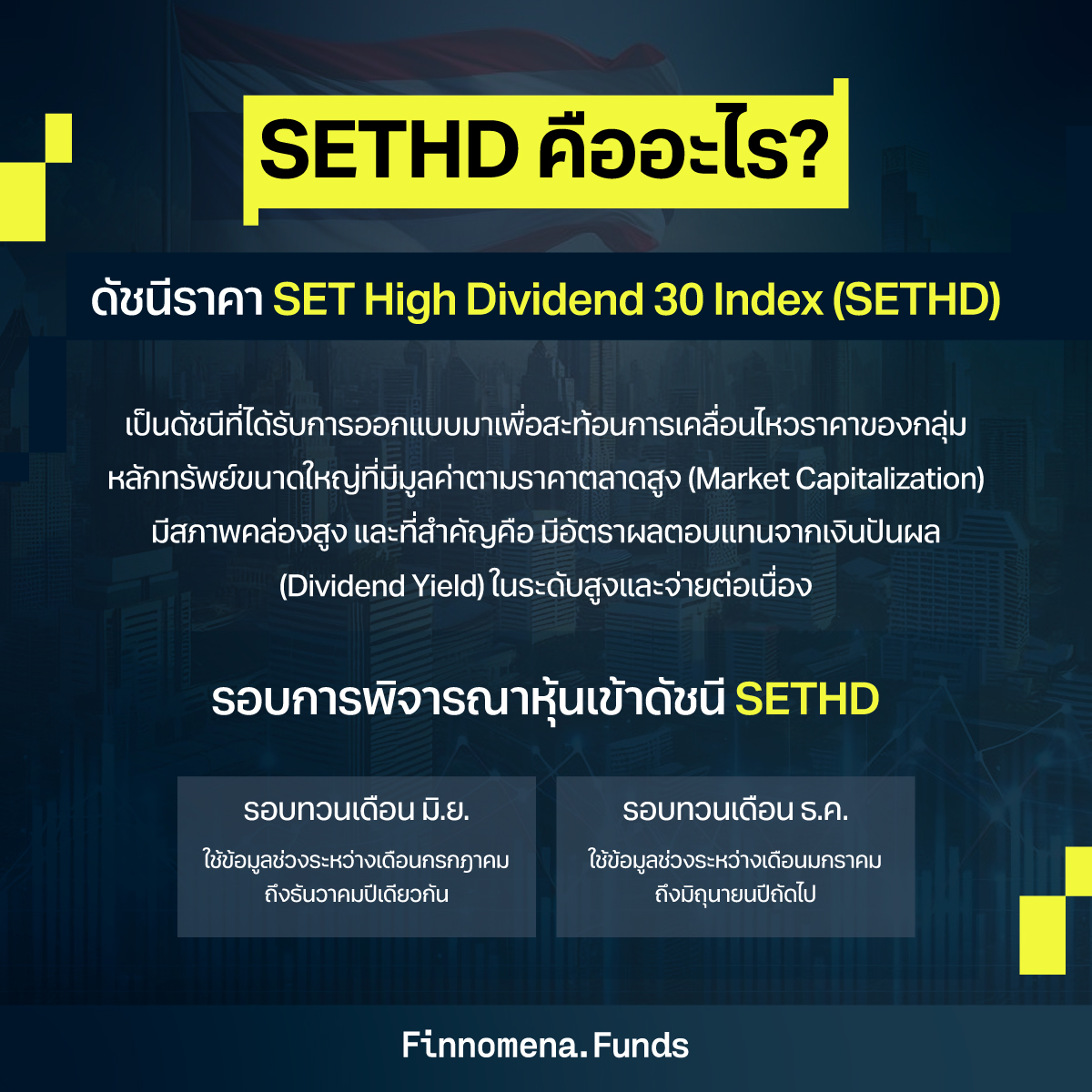 SETHD คืออะไร