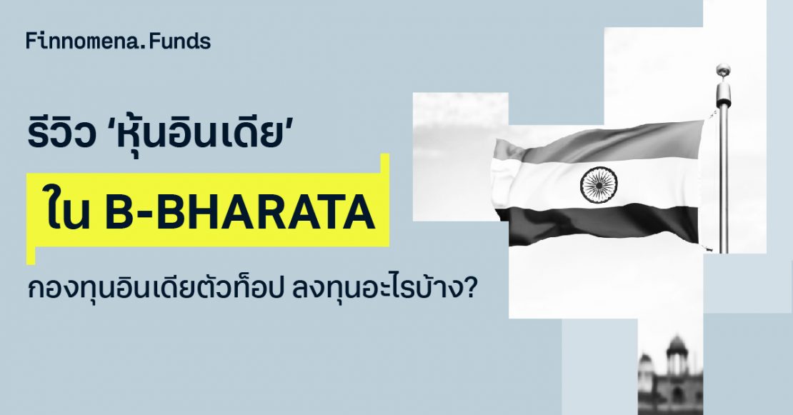 รีวิว ‘หุ้นอินเดีย’ ใน B-BHARATA กองทุนอินเดียตัวท็อป ลงทุนอะไรบ้าง?