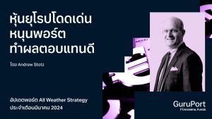 อัปเดตพอร์ต All Weather Strategy มีนาคม 2024: หุ้นยุโรปโดดเด่น หนุนพอร์ตทำผลตอบแทนได้ดี