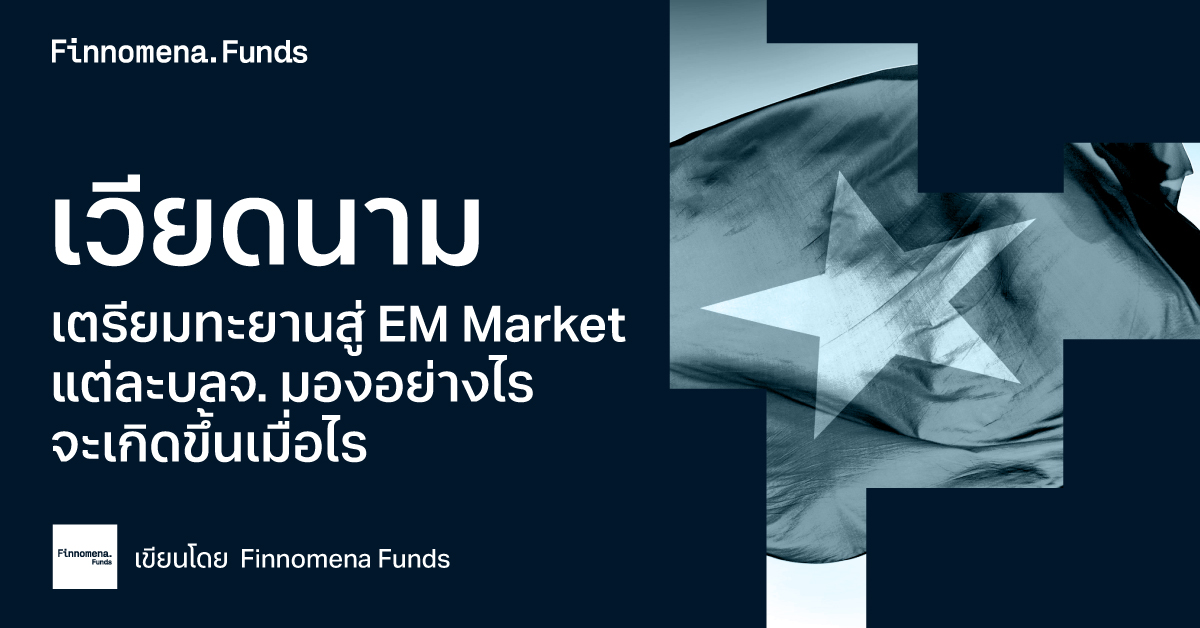 ตลาดหุ้นเวียดนาม EM market