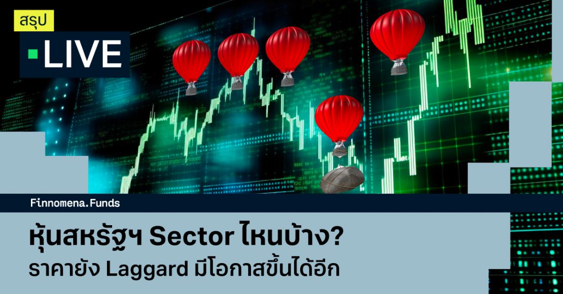 สรุป live หุ้น laggard