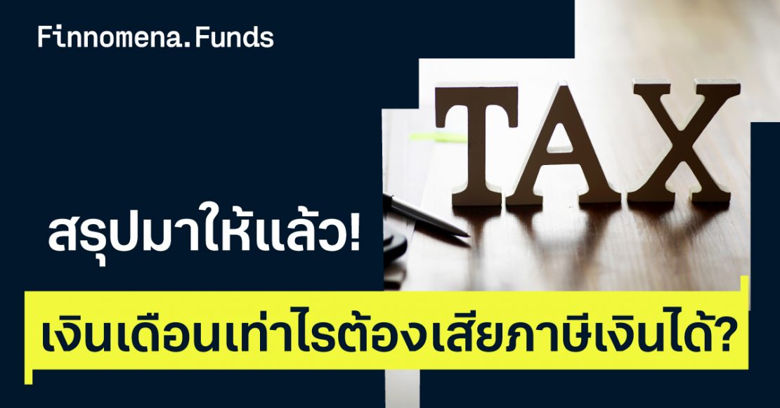 สรุปมาให้แล้ว! เงินเดือนเท่าไรต้องเสียภาษีเงินได้ ลดหย่อนยังไงให้คุ้มที่สุด?