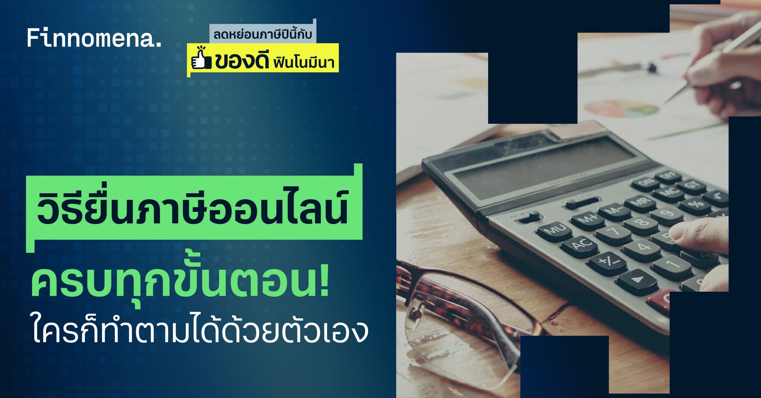 วิธียื่นภาษีออนไลน์ 2567 สรุปให้เข้าใจง่ายทุกขั้นตอน มือใหม่ทำตามได้ด้วยตัวเอง