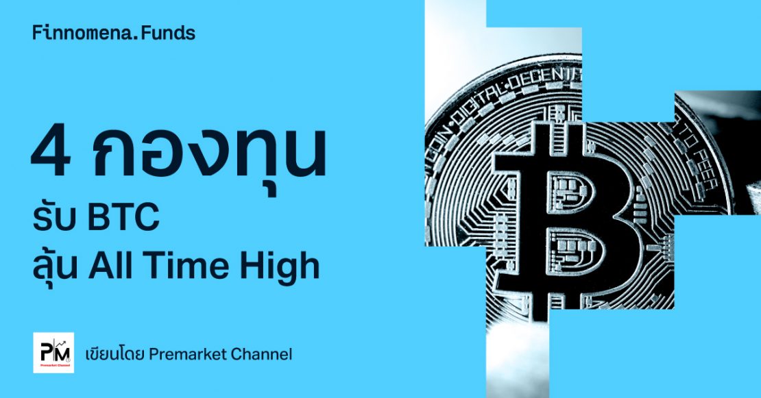 4 กองทุนรับ BTC ลุ้น All Time High