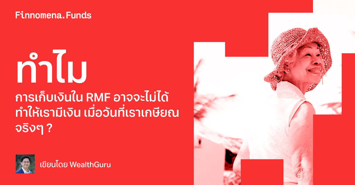 ทำไมการเก็บเงินใน RMF อาจจะไม่ได้ทำให้เรามีเงิน เมื่อวันที่เราเกษียณจริงๆ?