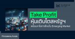 Fundtalk Call Take Profit หุ้นเติบโต
