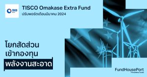 TISCO Omakase Extra Fund ปรับพอร์ตเดือนมีนาคม 2024: โยกสัดส่วนเข้ากองทุนพลังงานสะอาด