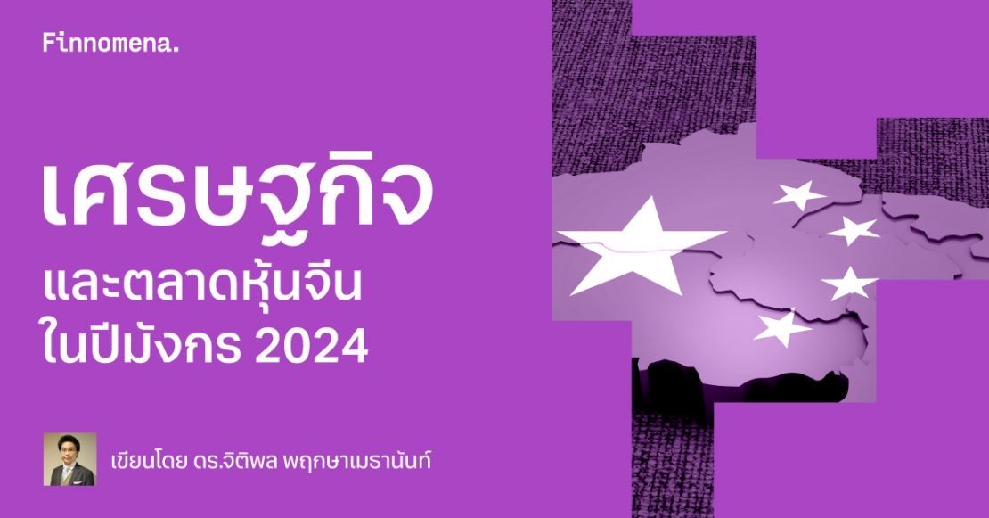 เศรษฐกิจและตลาดหุ้นจีนในปีมังกร 2024